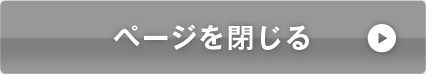 ページを閉じる