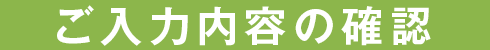 ご入力内容の確認